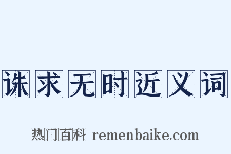 诛求无时近义词是什么意思的图片